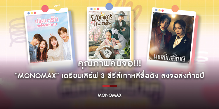 คุณภาพคับจอ!!! “MONOMAX” เตรียมเสิร์ฟ 3 ซีรีส์เกาหลีชื่อดัง ลงจอส่งท้ายปี